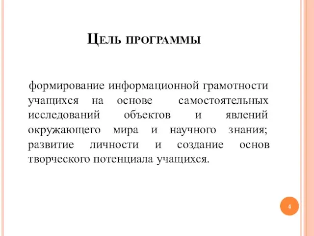 Цель программы формирование информационной грамотности учащихся на основе самостоятельных исследований объектов