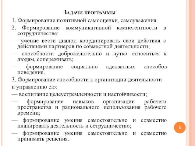 Задачи программы 1. Формирование позитивной самооценки, самоуважения. 2. Формирование коммуникативной компетентности