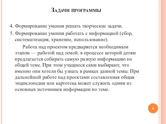 Задачи программы 4. Формирование умения решать творческие задачи. 5. Формирование умения