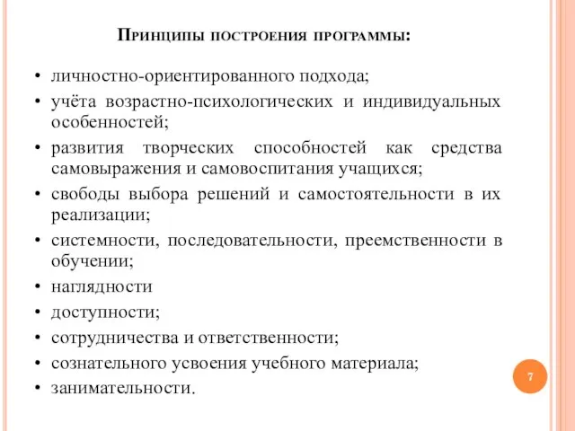 Принципы построения программы: • личностно-ориентированного подхода; • учёта возрастно-психологических и индивидуальных