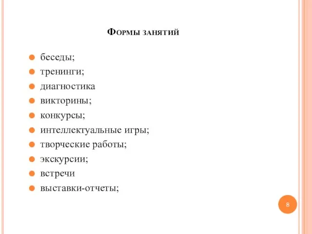 Формы занятий беседы; тренинги; диагностика викторины; конкурсы; интеллектуальные игры; творческие работы; экскурсии; встречи выставки-отчеты;