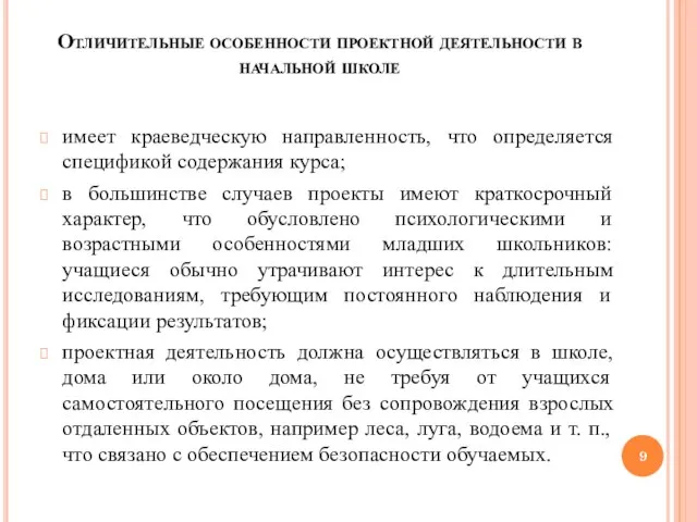 Отличительные особенности проектной деятельности в начальной школе имеет краеведческую направленность, что