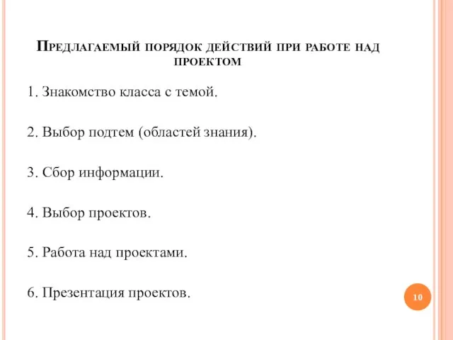 Предлагаемый порядок действий при работе над проектом 1. Знакомство класса с