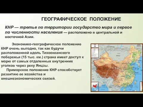 Экономико-географическое положение КНР очень выгодно, так как будучи расположенной вдоль Тихоокеанского