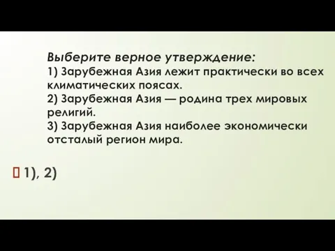 Выберите верное утверждение: 1) Зарубежная Азия лежит практически во всех климатических