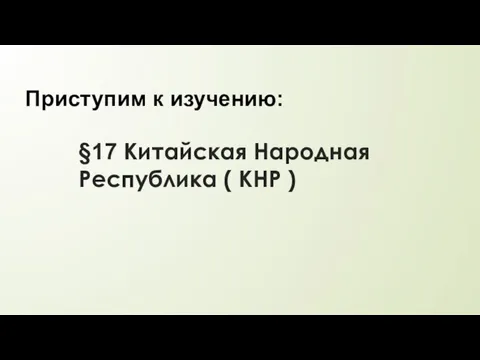 §17 Китайская Народная Республика ( КНР ) Приступим к изучению: