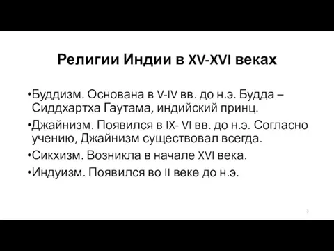 Религии Индии в XV-XVI веках Буддизм. Основана в V-IV вв. до