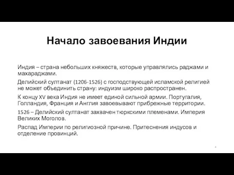 Начало завоевания Индии Индия – страна небольших княжеств, которые управлялись раджами