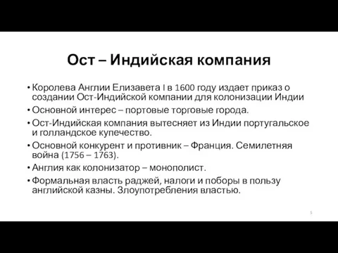 Ост – Индийская компания Королева Англии Елизавета I в 1600 году