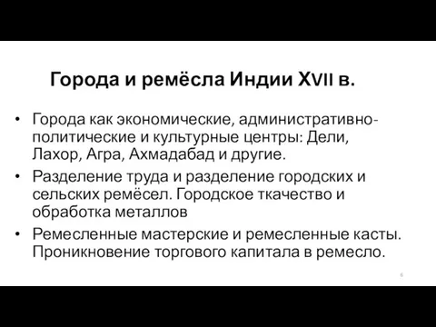 Города и ремёсла Индии ХVII в. Города как экономические, административно-политические и