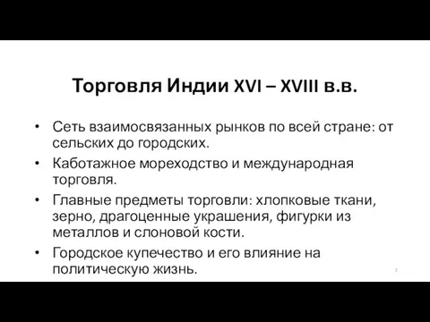 Торговля Индии XVI – XVIII в.в. Сеть взаимосвязанных рынков по всей