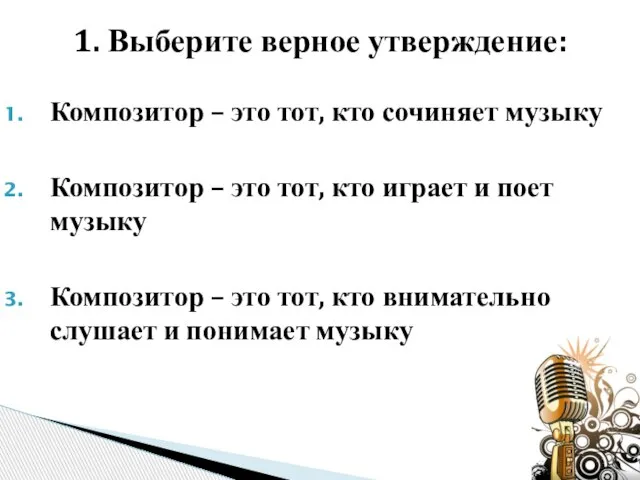 Композитор – это тот, кто сочиняет музыку Композитор – это тот,