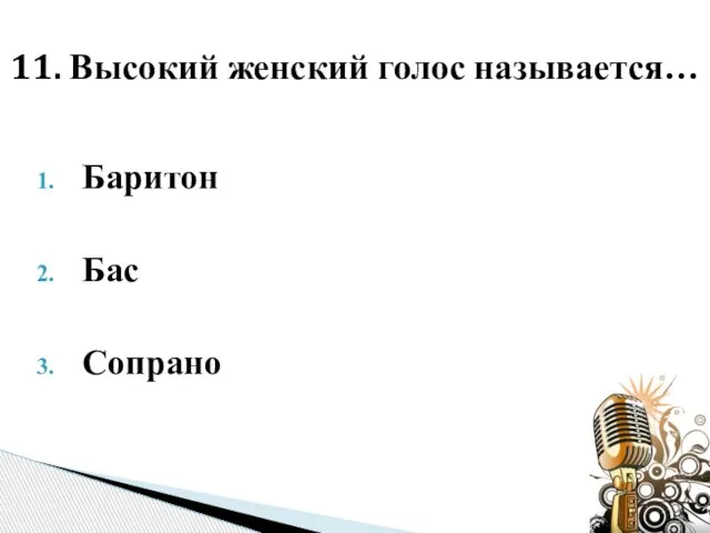 Баритон Бас Сопрано 11. Высокий женский голос называется…