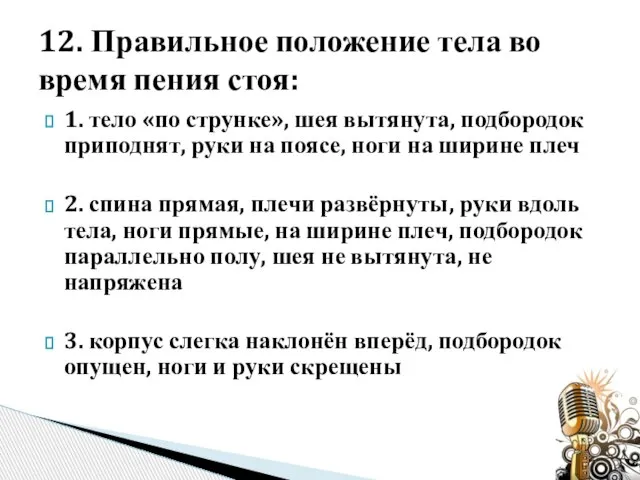 1. тело «по струнке», шея вытянута, подбородок приподнят, руки на поясе,