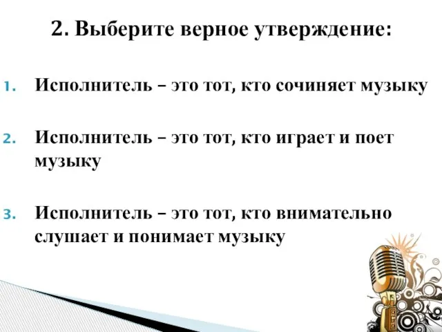 Исполнитель – это тот, кто сочиняет музыку Исполнитель – это тот,