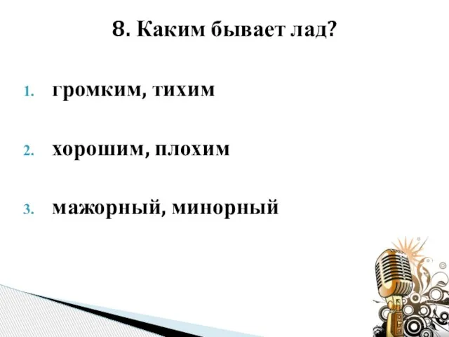 громким, тихим хорошим, плохим мажорный, минорный 8. Каким бывает лад?