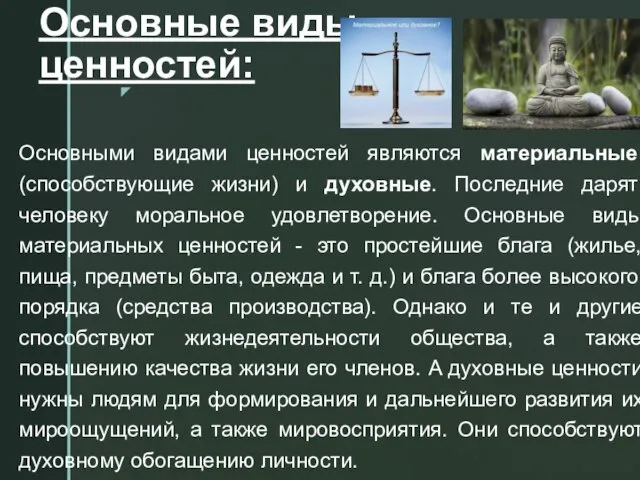 Основные виды ценностей: Основными видами ценностей являются материальные (способствующие жизни) и