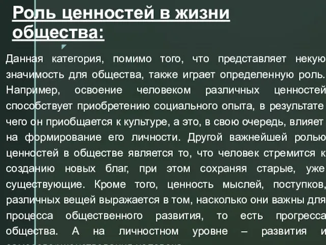 Роль ценностей в жизни общества: Данная категория, помимо того, что представляет