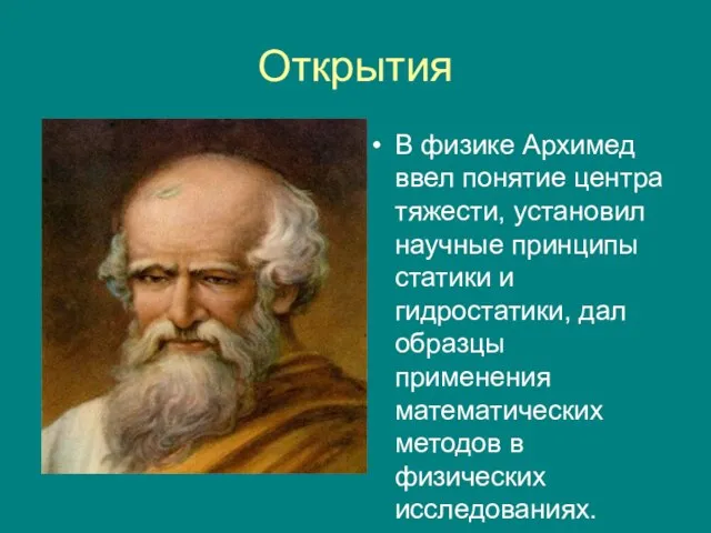 Открытия В физике Архимед ввел понятие центра тяжести, установил научные принципы