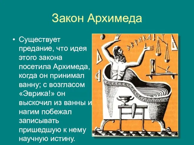 Закон Архимеда Существует предание, что идея этого закона посетила Архимеда, когда