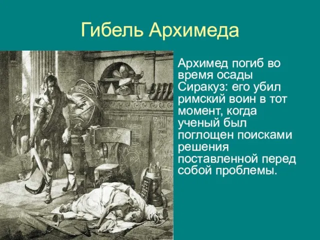 Гибель Архимеда Архимед погиб во время осады Сиракуз: его убил римский