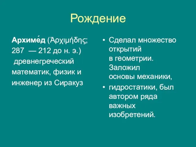 Рождение Архиме́д (Ἀρχιμήδης; 287 — 212 до н. э.) древнегреческий математик,