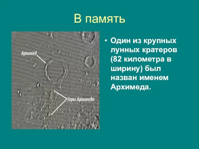 В память Один из крупных лунных кратеров (82 километра в ширину) был назван именем Архимеда.