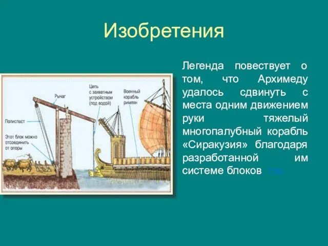 Изобретения Легенда повествует о том, что Архимеду удалось сдвинуть с места