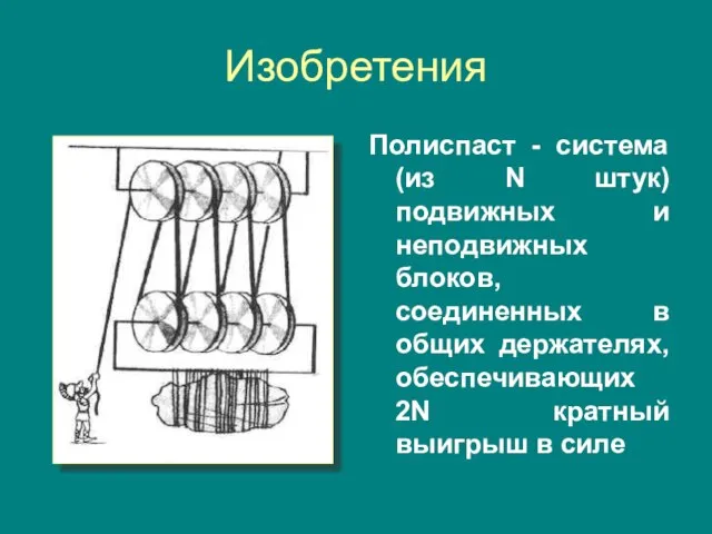 Изобретения Полиспаст - система (из N штук) подвижных и неподвижных блоков,