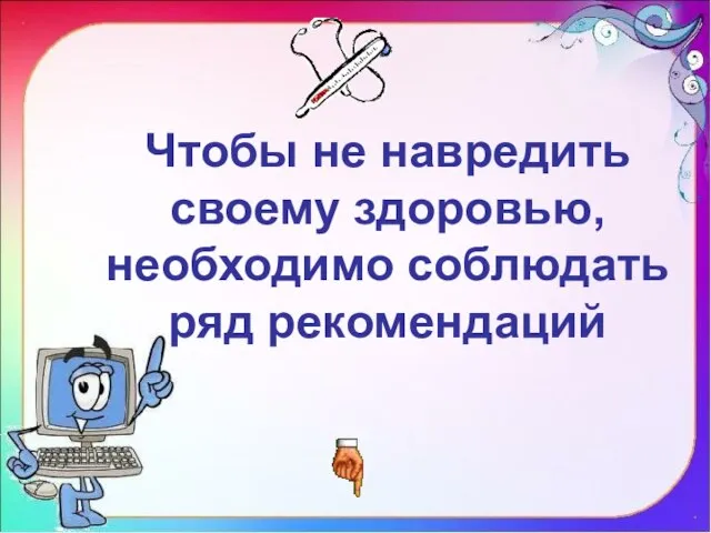 Чтобы не навредить своему здоровью, необходимо соблюдать ряд рекомендаций