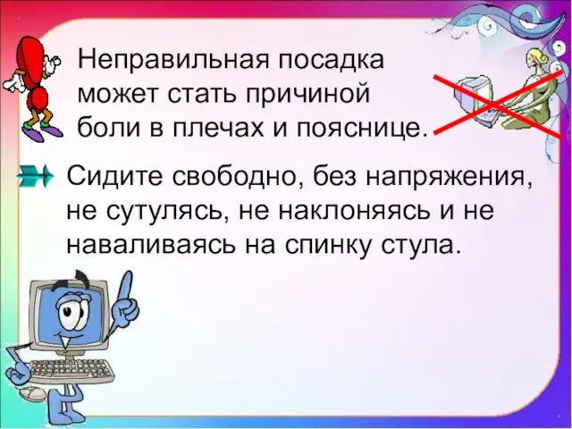 Неправильная посадка может стать причиной боли в плечах и пояснице. Сидите