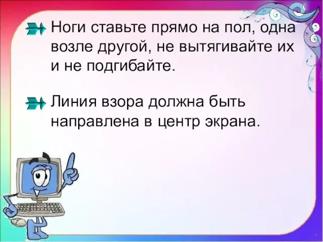 Ноги ставьте прямо на пол, одна возле другой, не вытягивайте их