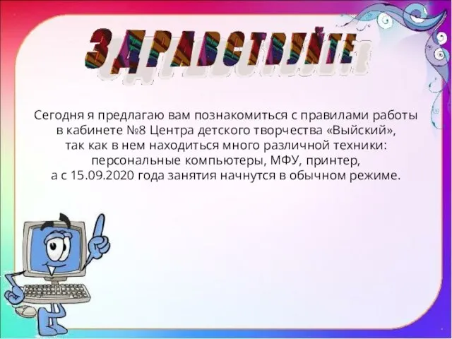 Сегодня я предлагаю вам познакомиться с правилами работы в кабинете №8