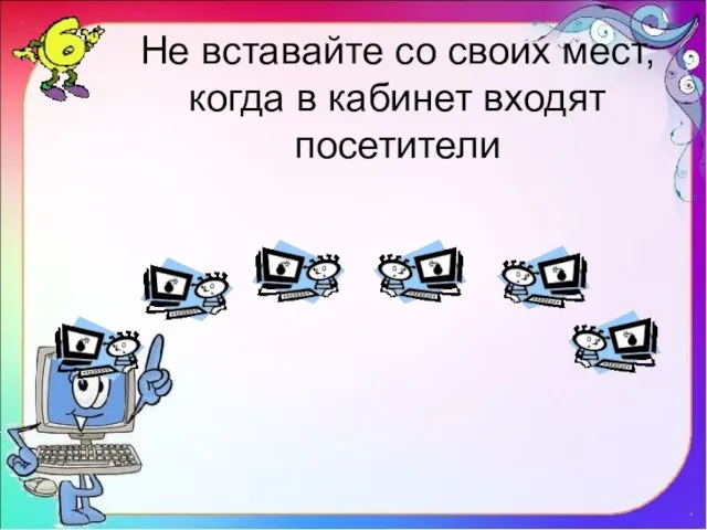 Не вставайте со своих мест, когда в кабинет входят посетители