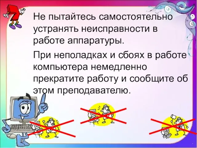 Не пытайтесь самостоятельно устранять неисправности в работе аппаратуры. При неполадках и