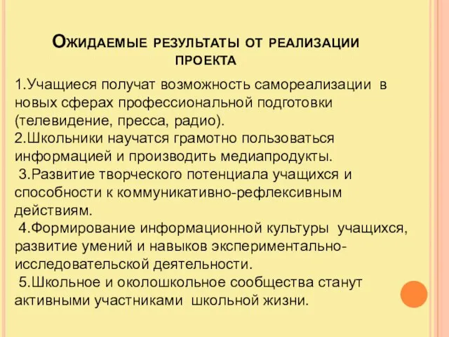 1.Учащиеся получат возможность самореализации в новых сферах профессиональной подготовки (телевидение, пресса,