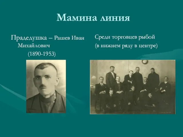 Мамина линия Прадедушка – Рашев Иван Михайлович (1890-1953) Среди торговцев рыбой (в нижнем ряду в центре)