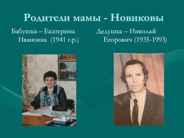 Родители мамы - Новиковы Бабушка – Екатерина Ивановна (1941 г.р.) Дедушка – Николай Егорович (1935-1993)