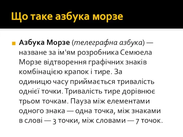 Що таке азбука морзе Азбука Морзе (телеграфна азбука) — назване за