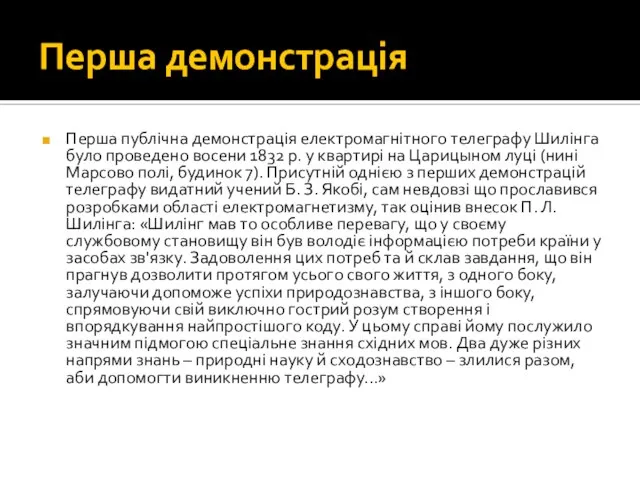 Перша демонстрація Перша публічна демонстрація електромагнітного телеграфу Шилінга було проведено восени