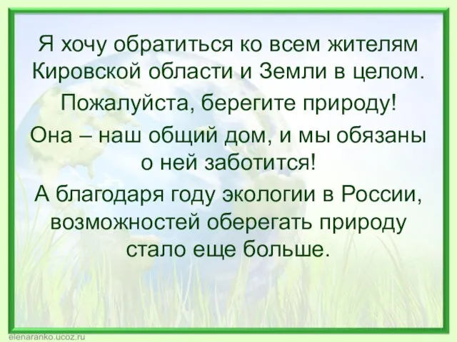 Я хочу обратиться ко всем жителям Кировской области и Земли в