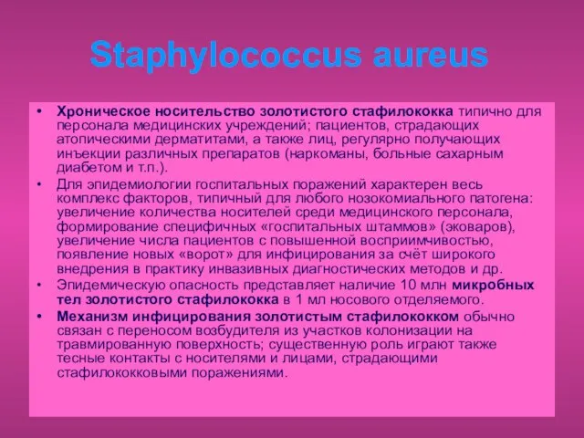 Staphylococcus aureus Хроническое носительство золотистого стафилококка типично для персонала медицинских учреждений;