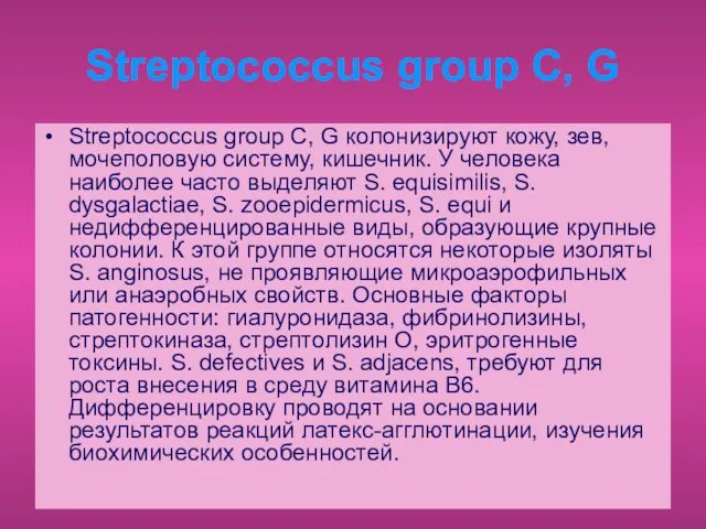 Streptococcus group С, G Streptococcus group С, G колонизируют кожу, зев,