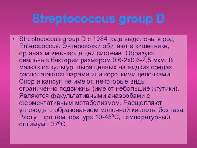 Streptococcus group D Streptococcus group D с 1984 года выделены в