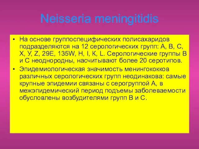 Neisseria meningitidis На основе группоспецифических полисахаридов подразделяются на 12 серологических групп: