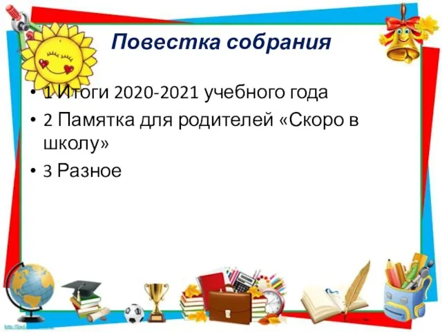 Повестка собрания 1 Итоги 2020-2021 учебного года 2 Памятка для родителей «Скоро в школу» 3 Разное