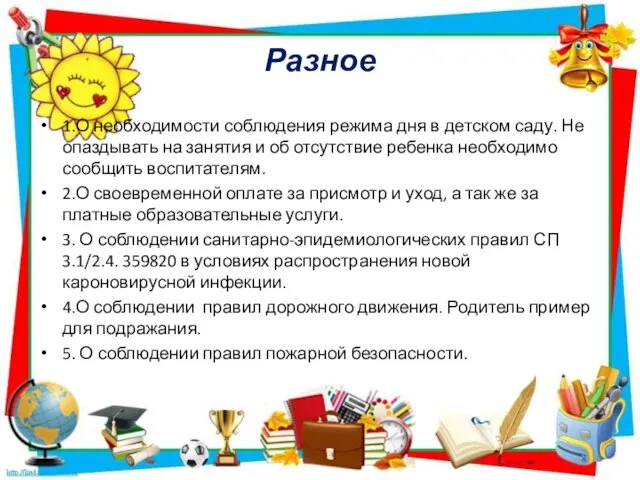 Разное 1.О необходимости соблюдения режима дня в детском саду. Не опаздывать