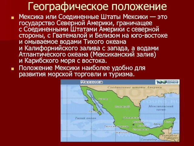 Географическое положение Мексика или Соединенные Штаты Мексики — это государство Северной