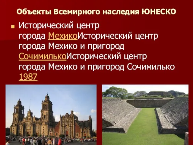 Объекты Всемирного наследия ЮНЕСКО Исторический центр города МехикоИсторический центр города Мехико