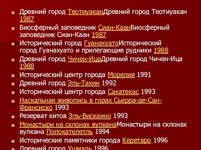 Древний город ТеотиуаканДревний город Теотиуакан 1987 Биосферный заповедник Сиан-КаанБиосферный заповедник Сиан-Каан